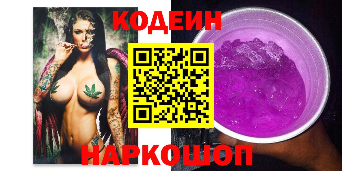 Соликамск  Кодеиновый сироп Lean напиток Lean (лин)  Кодеин Purple Drank  Вход с VPN 